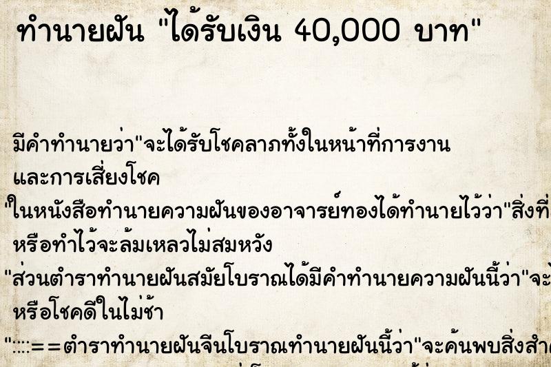 ทำนายฝันทำนายฝันได้รับเงิน40,000บาท